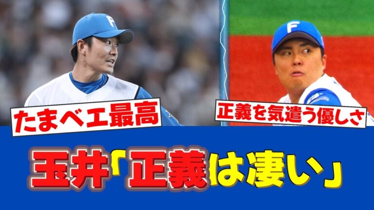 【素晴らしい発言】玉井大翔、2年ぶりセーブより守護神・田中正義を気遣う「正義は凄い」【日ハムファンの反応】【F速報】