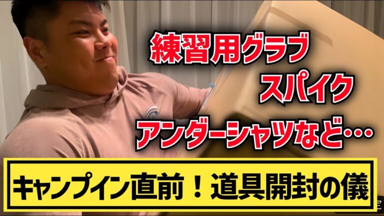 【グラブに●●を刺繍】キャンプイン直前！平良海馬が使用する道具を開封！【2023/2/5】