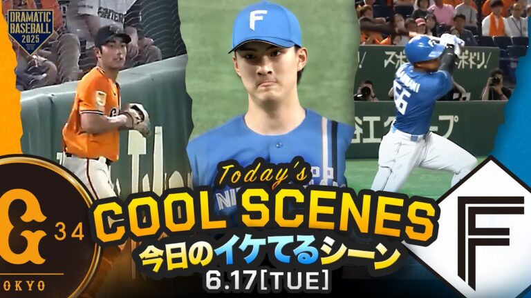 【本日のイケてるシーンまとめ！】"万波・伏見・水谷"3本塁打で日本ハム快勝！達孝太 7回途中1失点好投4勝目【巨人×日本ハム】