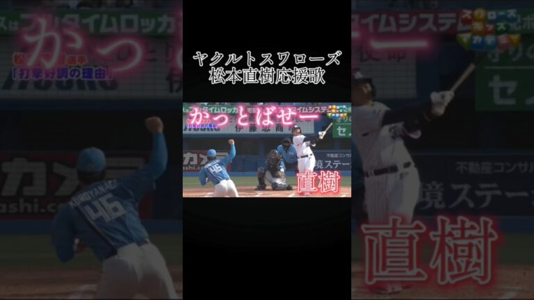 【プロ野球】松本直樹応援歌#shorts#プロ野球