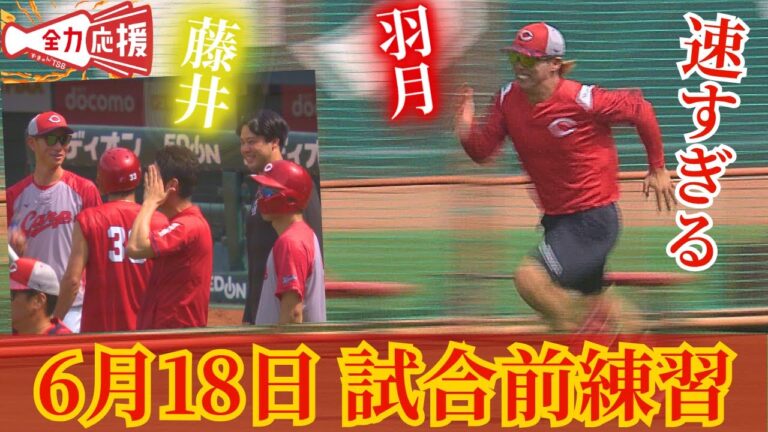 【鯉活】６/１８試合前練習🔥羽月隆太郎のダッシュ加速が凄すぎた。【球団認定】カープ全力応援チャンネル