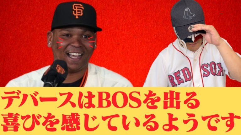 【態度豹変】デバースはBOSを出る喜びを感じているようです