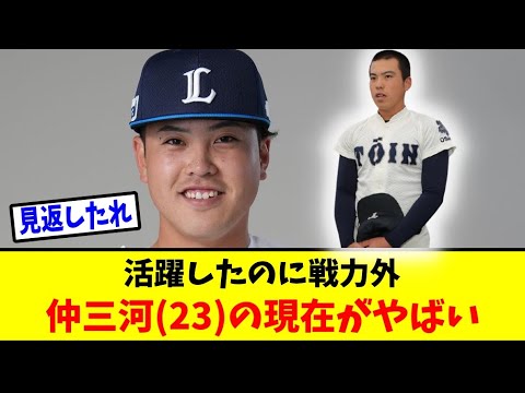 活躍したのに戦力外になった仲三河優太(23)の現在がやばい