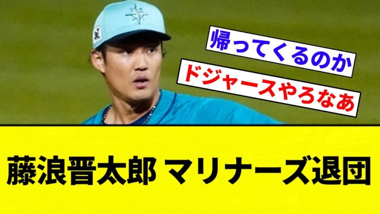 【どうなる？】藤浪晋太郎、マリナーズ退団。おそらくどこかの球団と契約が決まった模様【プロ野球反応集】【2chスレ】【なんG】