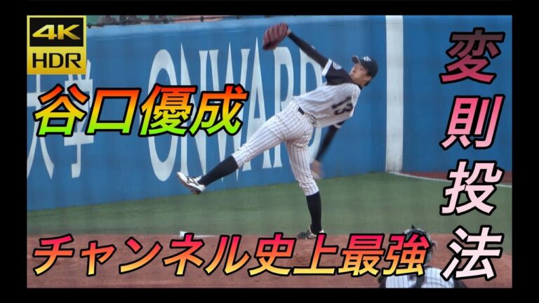 一度見たら絶対に墓場まで忘れない世界一奇抜な投球フォーム！九産大 谷口優成投手（元唐津商）の名前もつけれない程の凄い投法！高校時代「普通のフォームで投げたい」※別動画にクイックあり！