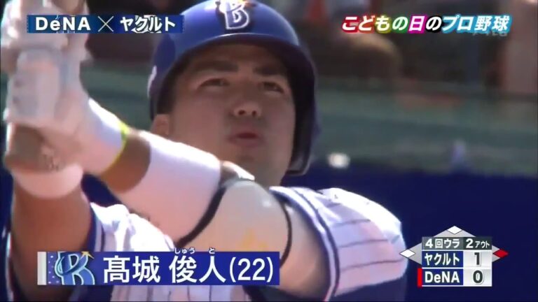 2015年5月5日 横浜DeNA－東京ヤクルト 高城選手 逆転タイムリーツーベースヒット