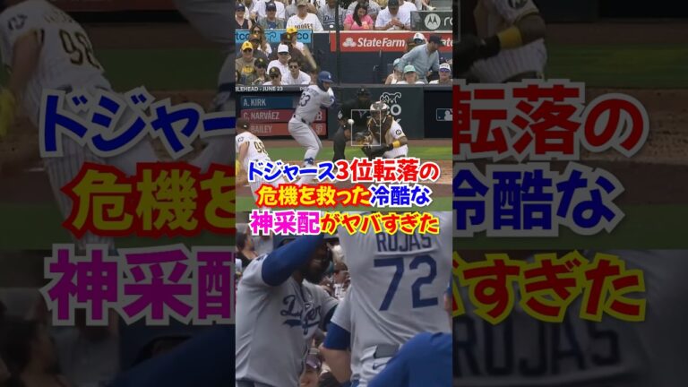 ドジャースが重要なパドレス戦で勝利を呼び込む...大谷翔平も3塁打でしっかり貢献... #大谷翔平 #ドジャース #オオタニ