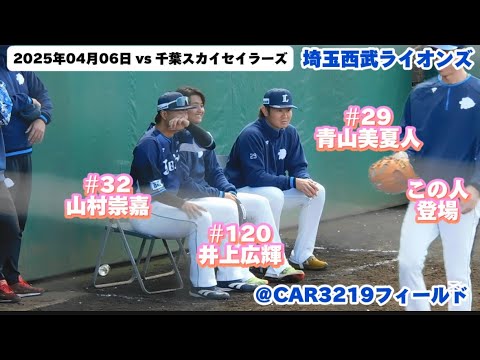 あの人も登場！　山村崇嘉　井上広輝　青山美夏人　一コマ　【2025年04月06日　埼玉西武ライオンズ vs 千葉スカイセイラーズ】