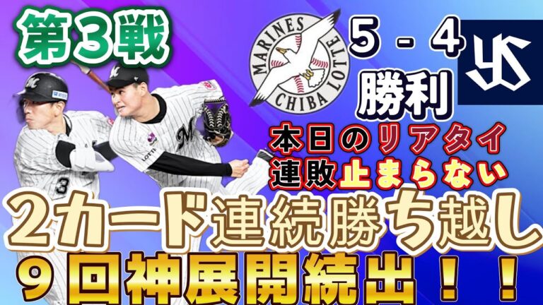 【連続カード勝ち越し】なんとか勝てたギリギリの試合 サヨナラ勝ちに繋げる神プレー続出！！【プロスピa】
