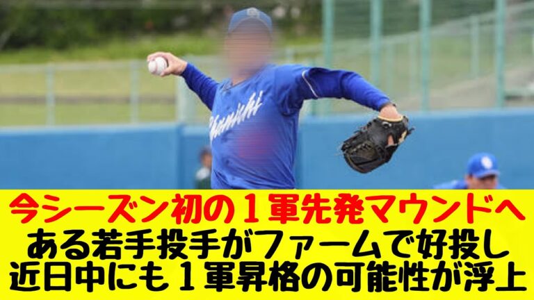 【中日ドラゴンズ】ある若手投手がファームで好投し近日中に今季初の１軍マウンドに上がる可能性が浮上