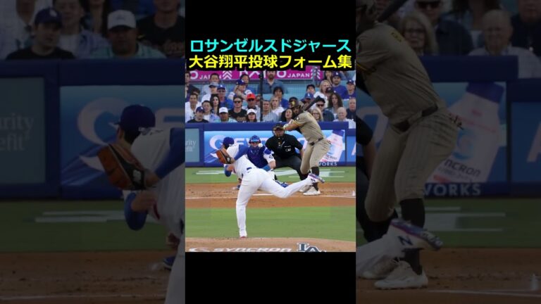 【ロサンゼルスドジャース】大谷翔平 投球フォーム集＃大谷翔平