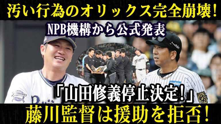 【速報】汚い行為のオリックス完全崩壊!NPB機構から公式発表「山田修義停止決定!」藤川監督は援助を拒否!