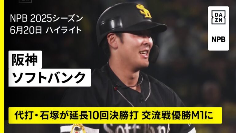 【阪神タイガース×福岡ソフトバンクホークス｜代打・石塚綜一郎が延長10回に決勝打、ソフトバンクが交流戦優勝Ｍ1｜ハイライト】2025年6月20日 プロ野球