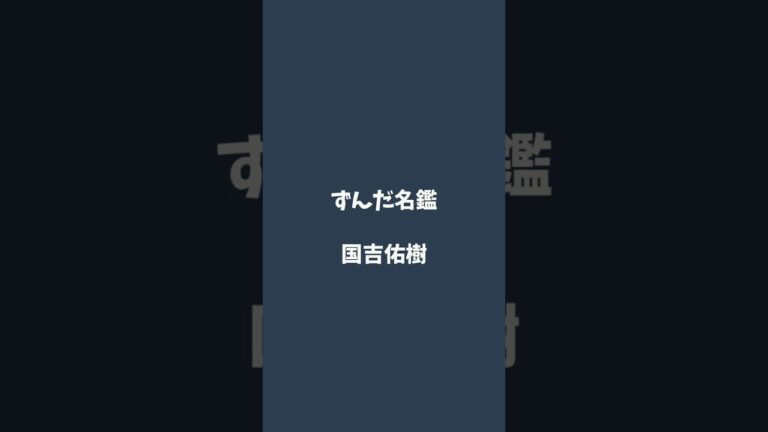 国吉佑樹について解説するのだ   #ずんだ名鑑