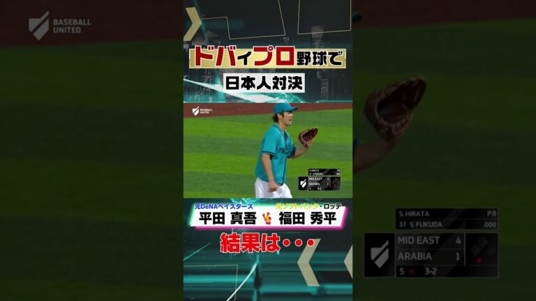 ⚾️平田真吾🆚福田秀平⚾️