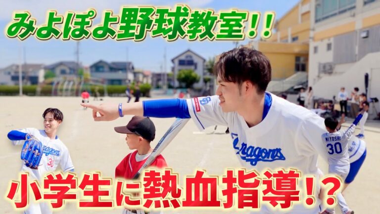 【三好大倫】みよぽよ野球教室！！子どもたちに野球の楽しさ伝えてきました！！