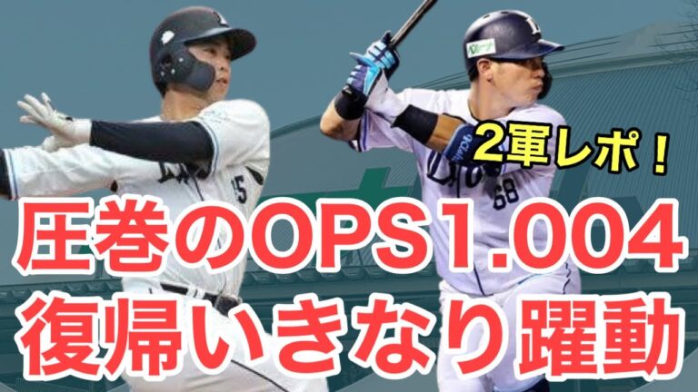 【超速報】仲三河がマジでやばすぎる！！岸も復帰して即躍動/西武2軍レポート6月17日(火)