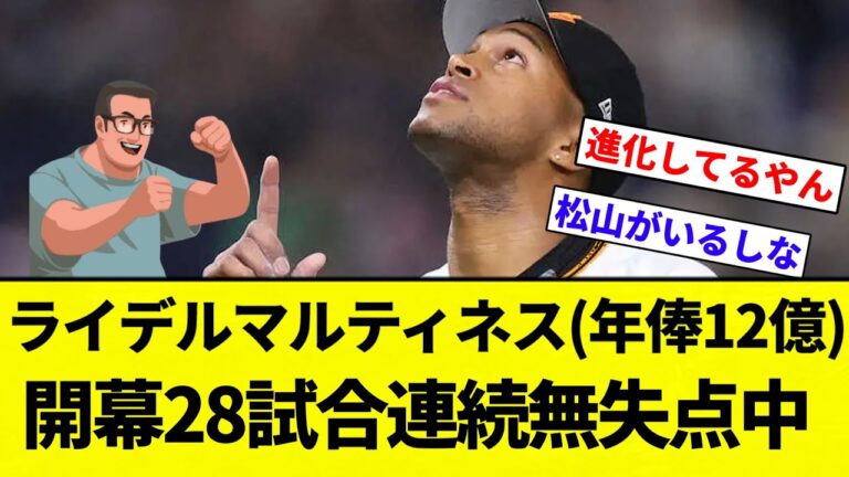 【お前 ユニフォーム変わったな】ライデルマルティネス(年俸12億)開幕28試合連続無失点中←これWWWWWWWWWW【プロ野球反応集】【2chスレ】【なんG】