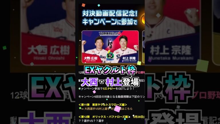 EX東京ヤクルトスワローズは大西広樹&村上宗隆登場決定!!  #プロスピA #ヤクルト純正 #セリーグ純正 #1324 #shorts