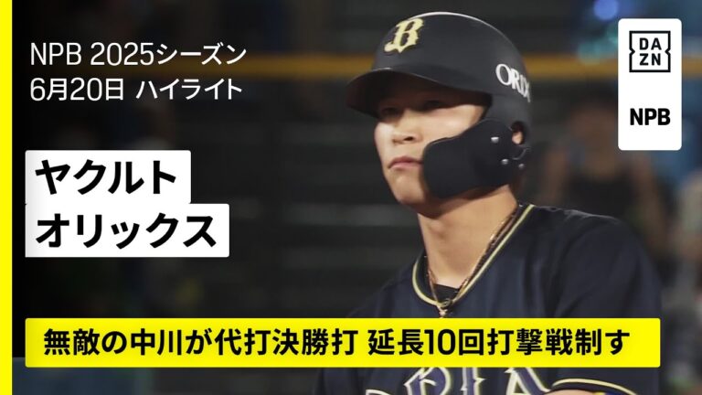 【東京ヤクルトスワローズ×オリックス・バファローズ｜代打・中川圭太の決勝打でオリックスが打撃戦制す｜ハイライト】｜2025年6月20日 プロ野球