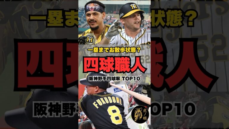【選球眼バケモン】阪神野手 四球率TOP10