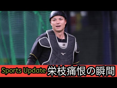 【阪神】第3捕手・栄枝裕貴　雨中の緊迫シーンでサヨナラピンチ再び…今度は守れず