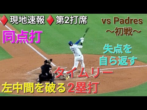 ♦️現地速報♦️第2打席-2アウトランナー3塁での打席【大谷翔平選手】左中間を破る同点タイムリーダブル vs サンディエゴ・パドレス〜シリーズ初戦〜