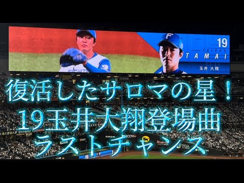 ファイターズ19玉井大翔登場曲サロマの星完全復活！！