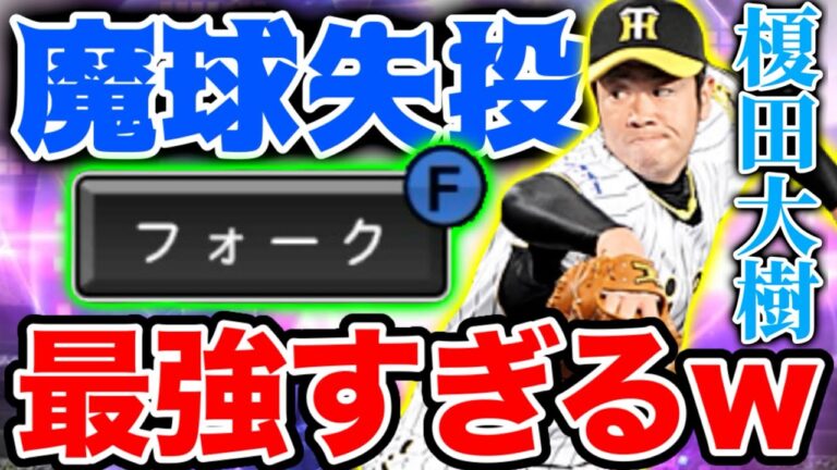 【TS第3弾】阪神初登場の榎田大樹の失投フォークがガチで最強すぎるwwww【プロスピA】