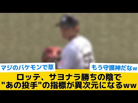 【怪物】ロッテ、サヨナラ勝ちの陰で"あの投手"の指標が異次元になるww【千葉ロッテマリーンズ】【プロ野球反応集】