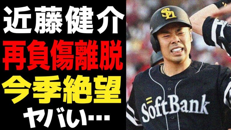 近藤健介が再び負傷離脱…「再離脱は必然だった」早期復帰が完全に仇となる…故障者が続出しているチームの問題点がヤバい…【プロ野球】