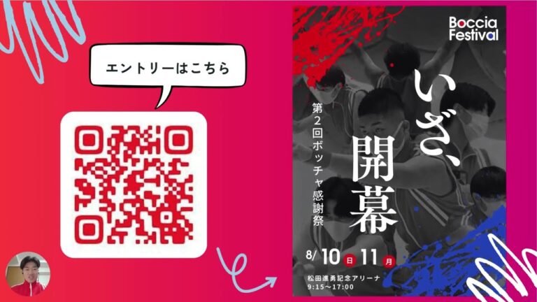 「第2回ボッチャ感謝祭」を開催します！