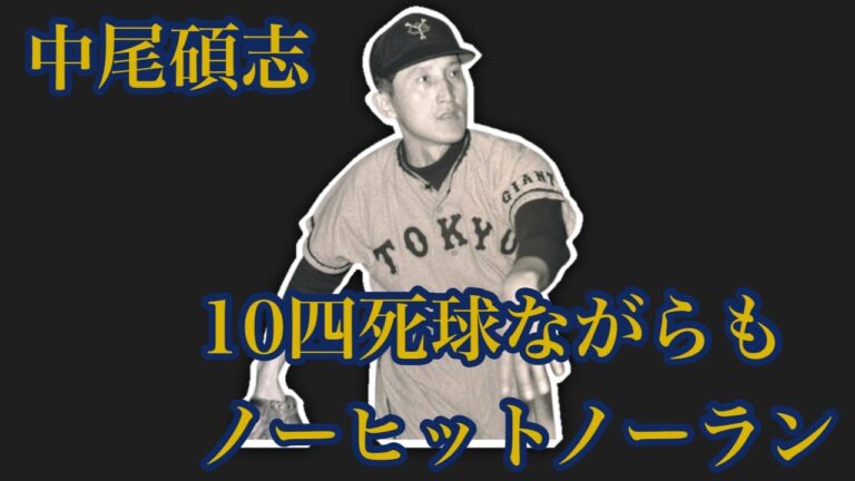 【プロ野球】10四死球ながらもノーヒットノーランを達成した中尾碩志という男