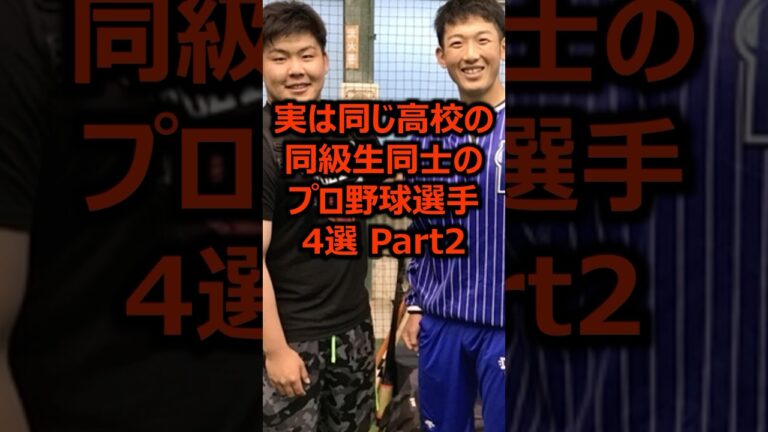 実は同じ高校の同級生同士のプロ野球選手4選 Part2 #プロ野球 #高校野球 #甲子園