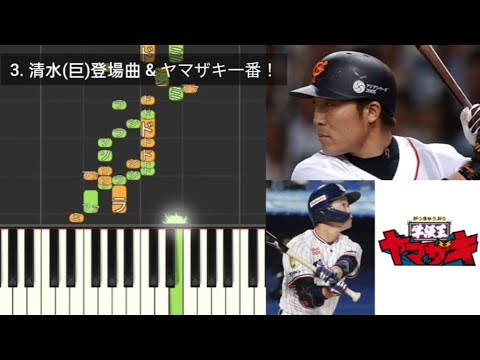 【プロ野球応援歌検証】 清水隆行(巨人)登場曲 [Go West] & ヤマザキ一番！(学級王ヤマザキOP) 山崎晃大朗(ヤクルト)登場曲 ハモリ合成