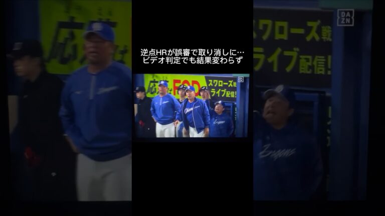 勝ち越しホームランが「誤審」で取り消しに。ビデオ判定でも結果覆えらず…。　#shorts #川越誠司 #中日ドラゴンズ #井上監督 #誤審 #ヤクルト #抗議 #ビデオ判定 #ホームラン