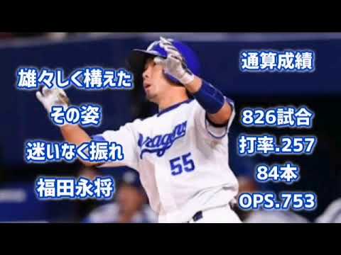 福田永将【1時間耐久】応援歌 広告なし 作業用 睡眠用 歌詞つき 中日ドラゴンズ 現地音源 ハモり 福田のぶまさ