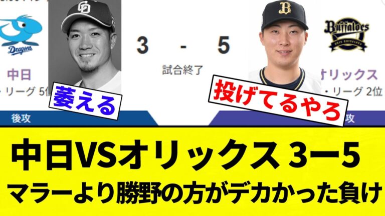 【勝野(の責任)でかすぎだろ！】中日VSオリックス 3ー5 マラーより勝野の方がデカかった負け【プロ野球反応集】【2chスレ】【なんG】