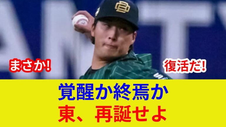 東晃平に衝撃！土壇場で劇的展開！歴史的勝利の理由は？