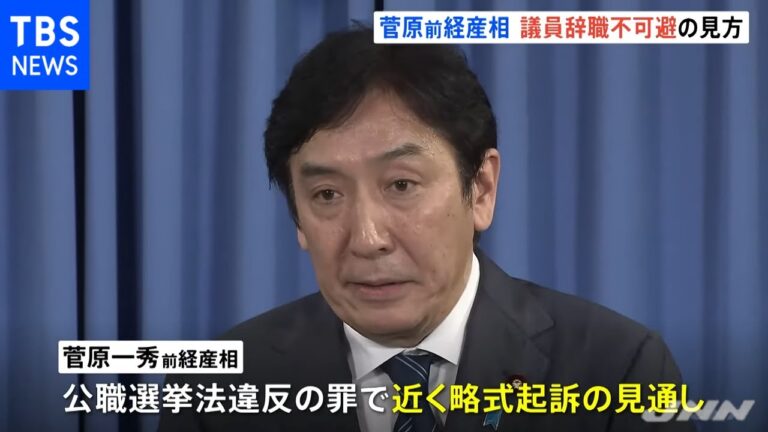 菅原前経産相、議員辞職不可避の見方強まる