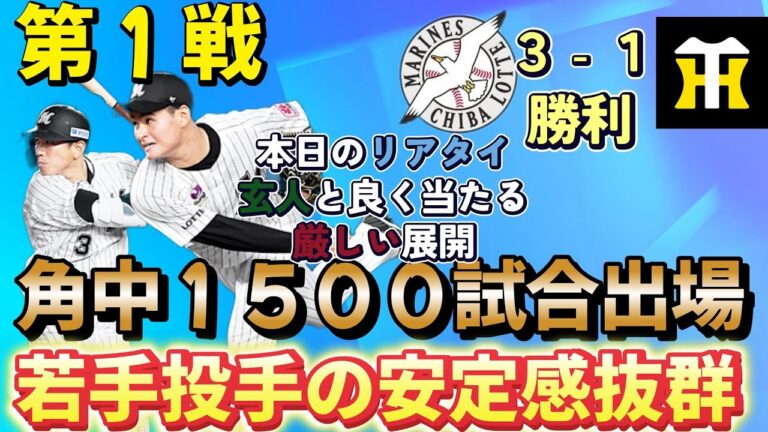 【１度のチャンス】打てない状況が続くも．．．角中１５００試合出場にふさわしい活躍！！【プロスピa】