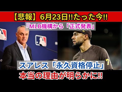 【衝撃・悲報】MLBが公式発表！スアレス「永久追放」の真相とは？