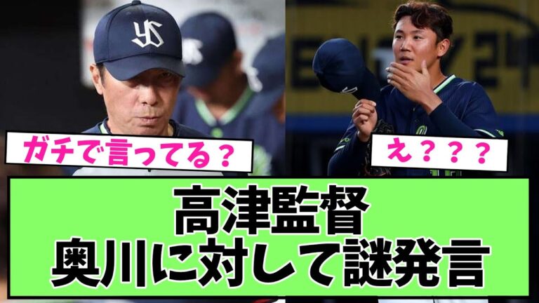 【ん？】高津監督「先発奥川の評価は難しい」【プロ野球反応集】【2chスレ】【5chスレ】