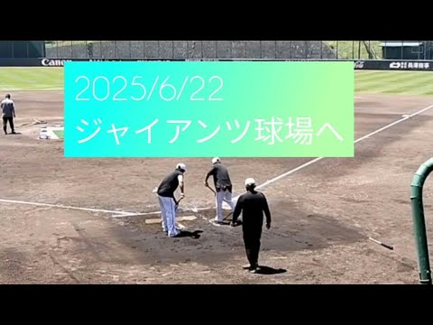 【GIANTS】6/22 長野選手がいた😃 ジャイアンツ球場へLETS GO⚾ #ジャイアンツ #巨人 #プロ野球