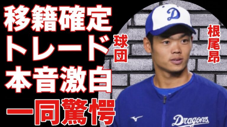 根尾昂のトレードを電撃宣告...移籍するまさかの球団に一同驚愕...！『中日ドラ１選手』をダメにした人物の正体...激白した怒りの本音がヤバい...