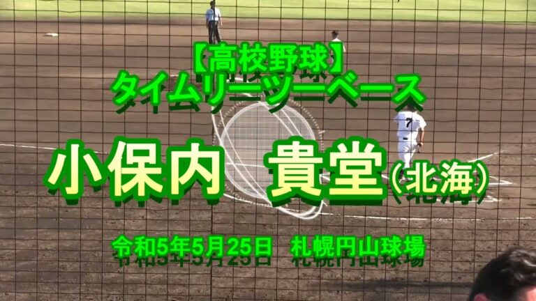 【高校野球】　小保内  貴堂（北海）　タイムリーツーベース　 令和５年５月25日