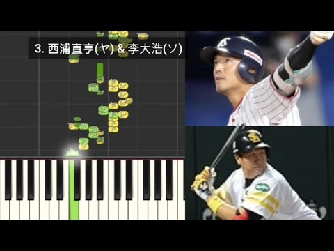 【プロ野球応援歌検証】 西浦直亨(ヤクルト) & 李大浩(ソフトバンク) ハモリ合成