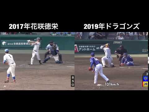 【比較】花咲徳栄とドラゴンズの清水選手