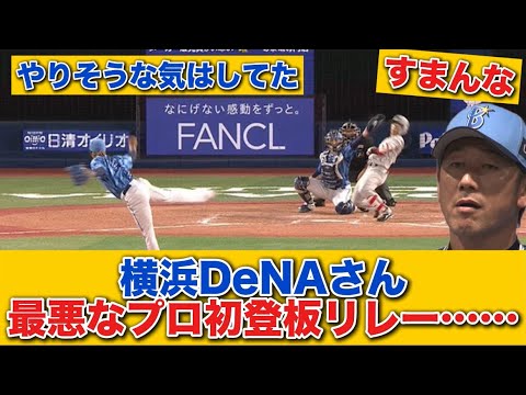 【悲報】DeNA、最悪なプロ初登板リレー…　マルセリーノ危険球退場 → 岩田将貴押し出し死球四球