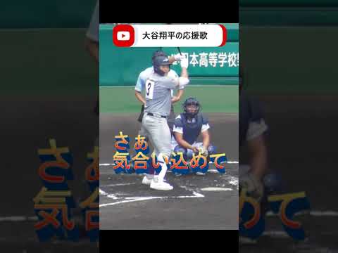 大谷翔平の応援歌♬で打席に立つ佐々木麟太郎 #shoheiohtani #大谷翔平  #高校野球 #花巻東  #佐々木麟太郎